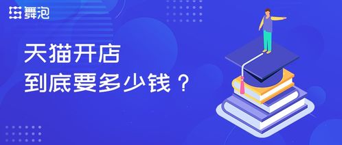 舞泡網揭秘 天貓開店資金全景解讀——舞今信息詳解成本構成
